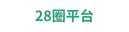 28圈